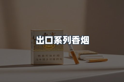 进口香烟